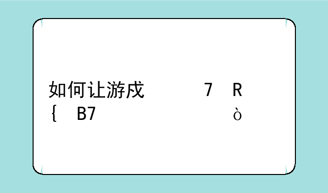 如何让游戏不用实名认证？