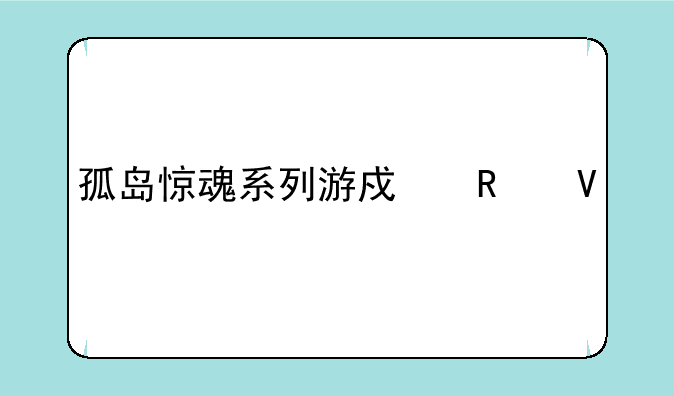 孤岛惊魂系列游戏攻略大全