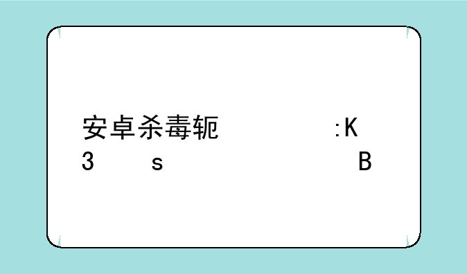 安卓杀毒软件排行榜第一名