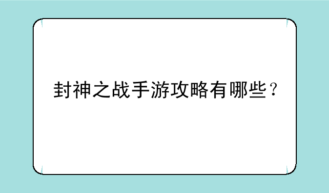 封神之战手游攻略有哪些？