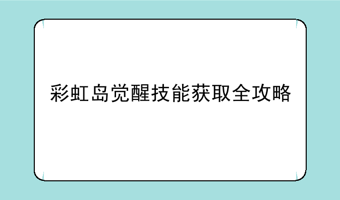 彩虹岛觉醒技能获取全攻略