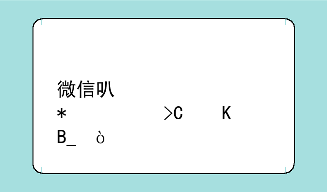 微信可以设置动态提醒吗？