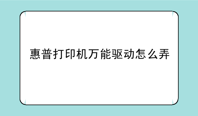 惠普打印机万能驱动怎么弄