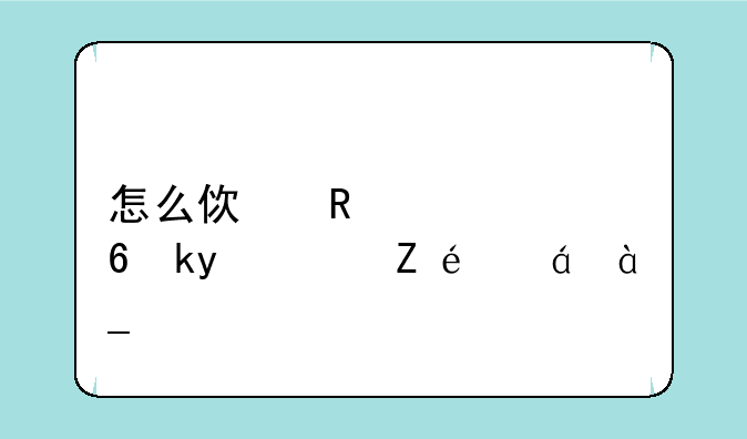 怎么使用如意淘？详细点~~~