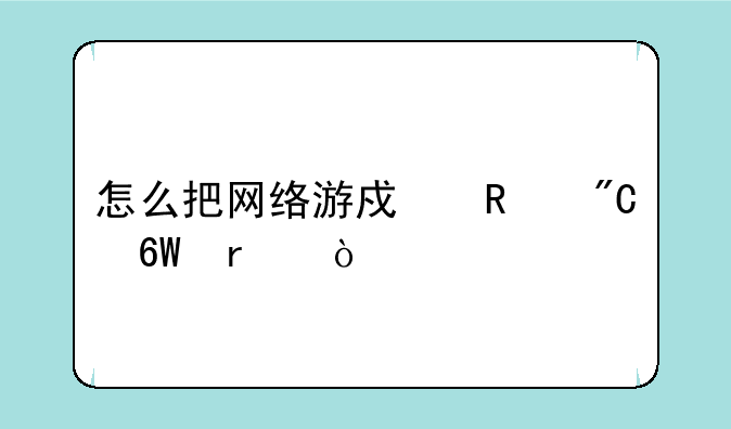 怎么把网络游戏改成单机？