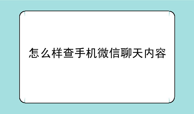 怎么样查手机微信聊天内容