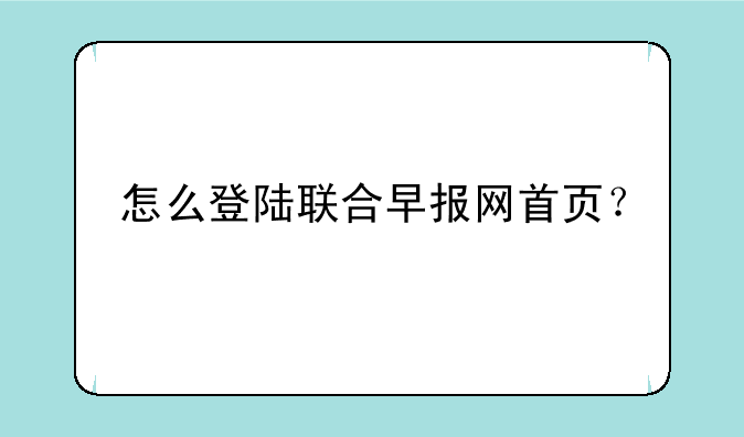 怎么登陆联合早报网首页？
