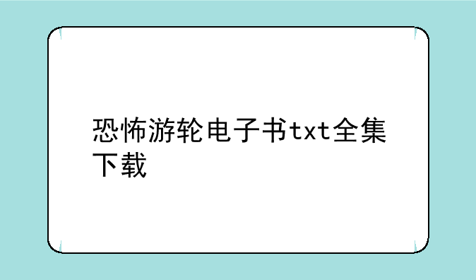 恐怖游轮电子书txt全集下载
