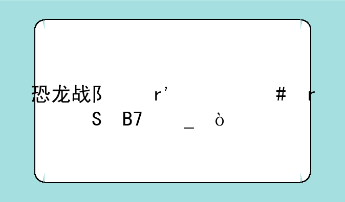 恐龙战队有什么霸气名字？