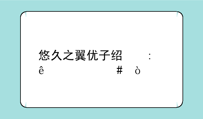 悠久之翼优子经历了什么？