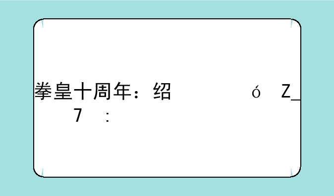 拳皇十周年：经典格斗再现