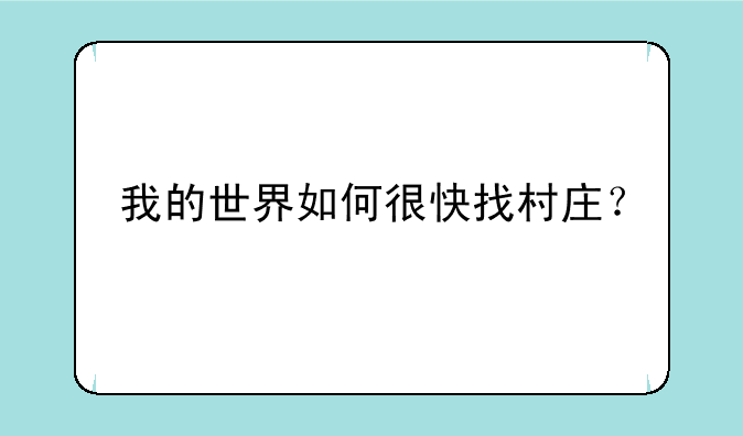 我的世界如何很快找村庄？