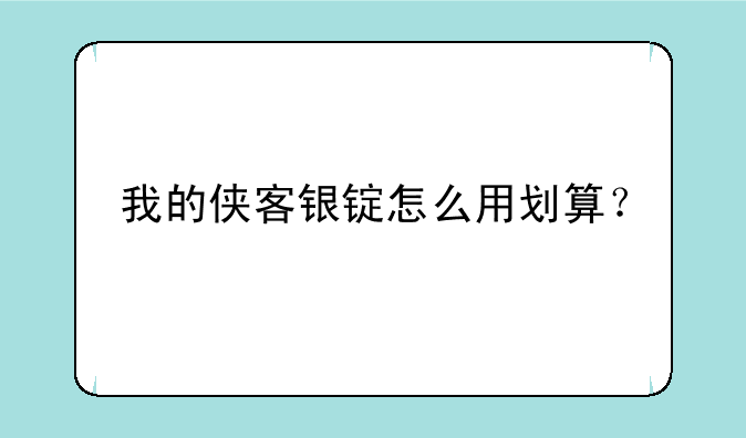 我的侠客银锭怎么用划算？