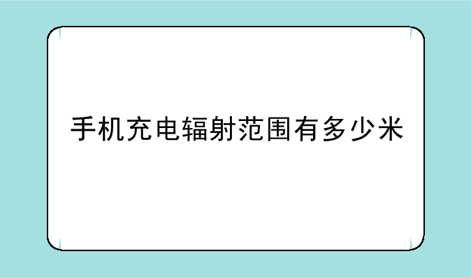 手机充电辐射范围有多少米