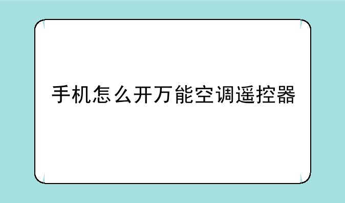 手机怎么开万能空调遥控器