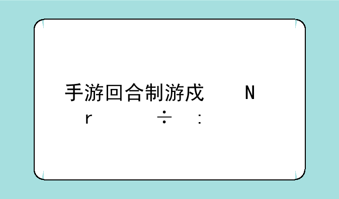 手游回合制游戏哪个最好玩