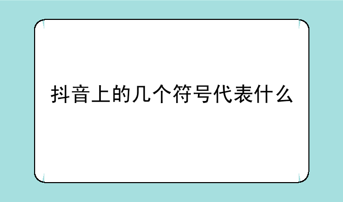 抖音上的几个符号代表什么