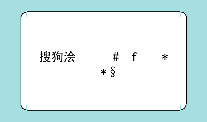 搜狗浏览器抢票助手怎么用