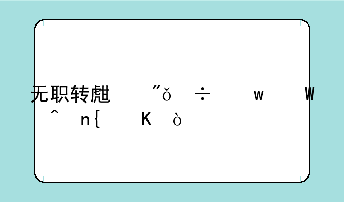 无职转生爱丽丝何时回归？