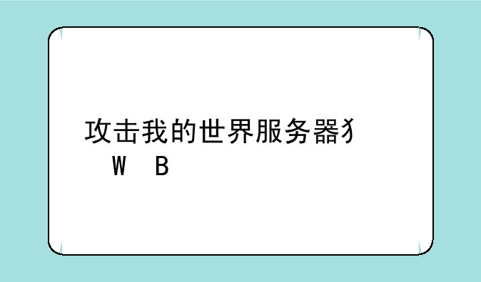 攻击我的世界服务器犯法吗