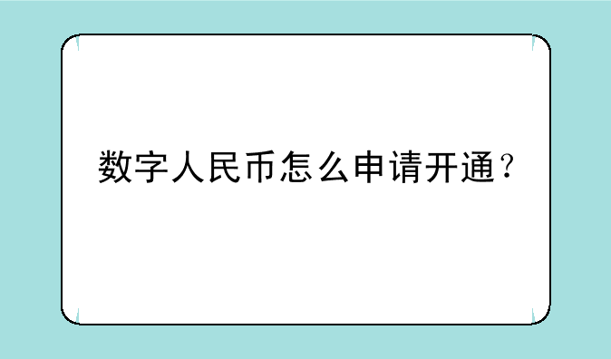 数字人民币怎么申请开通？