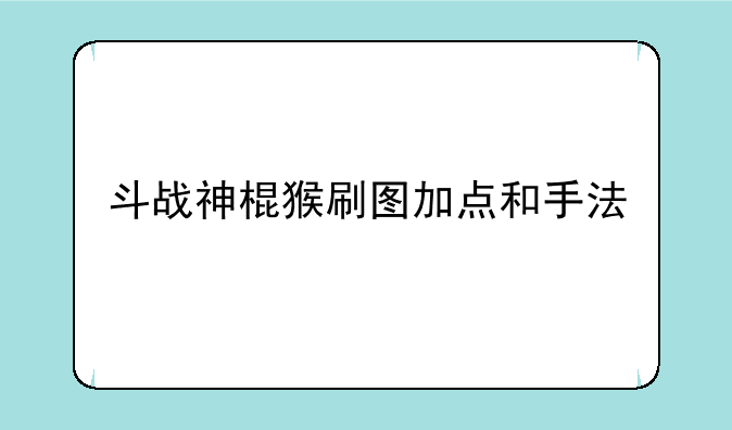 斗战神棍猴刷图加点和手法