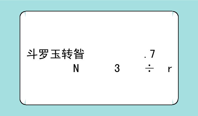 斗罗玉转星梦苍穹哪里能看