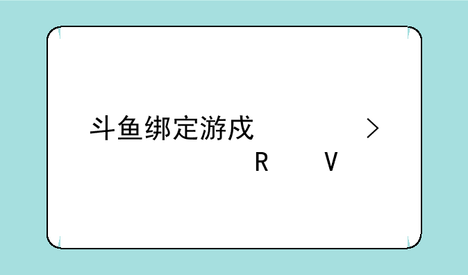 斗鱼绑定游戏账号详细攻略