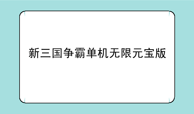 新三国争霸单机无限元宝版