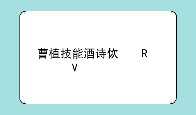 曹植技能酒诗使用次数详解