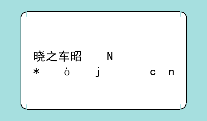 晓之车是哪部动漫的主题曲