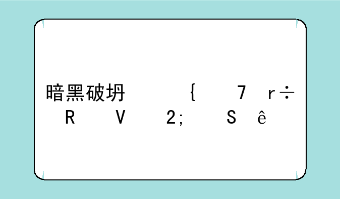 暗黑破坏神不朽攻略猎魔人