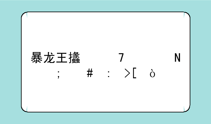 暴龙王支配项链怎么获取？