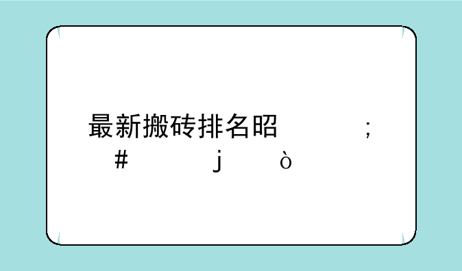 最新搬砖排名是怎么样的？