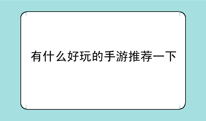 有什么好玩的手游推荐一下