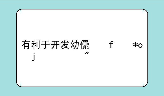 有利于开发幼儿智力的游戏