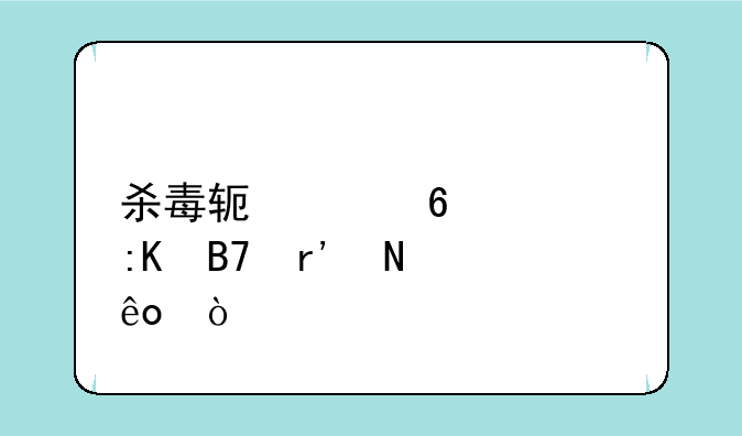 杀毒软件十大排名有哪些？