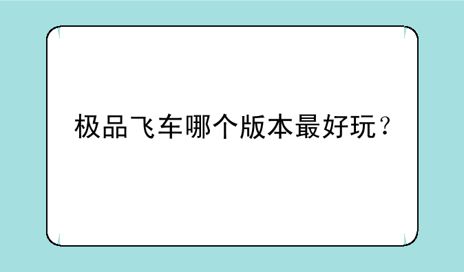 极品飞车哪个版本最好玩？