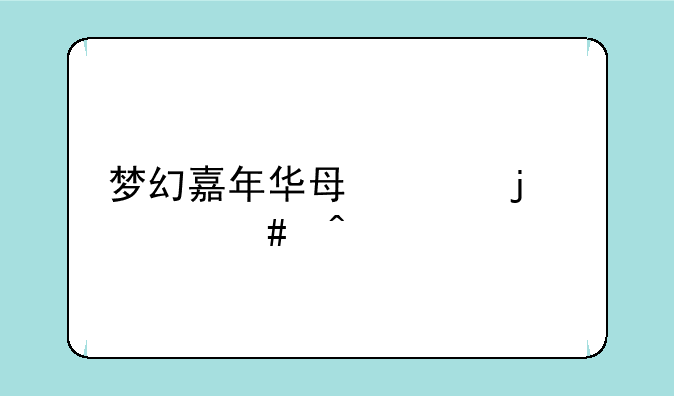 梦幻嘉年华每年的什么时候