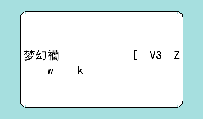 梦幻西游世界喊话多久一次