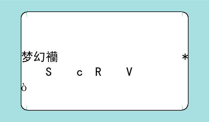 梦幻西游元宵节答题攻略？