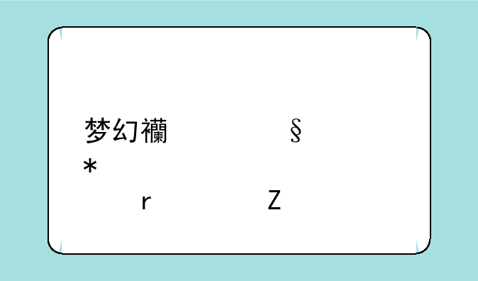 梦幻西游天宫加点最佳方法