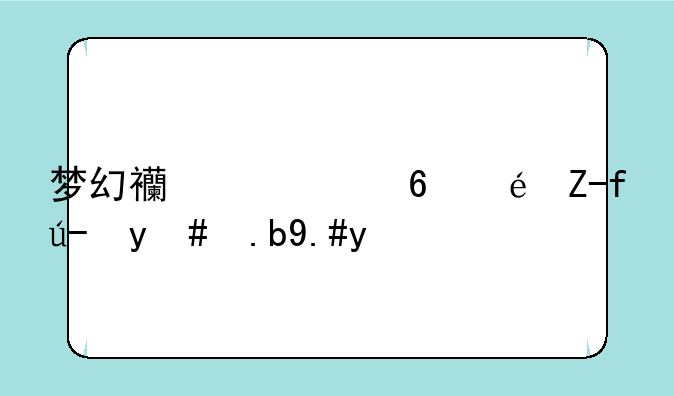 梦幻西游小龟赛跑怎么不开