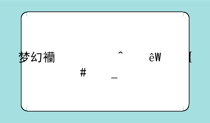梦幻西游无底洞带什么套装