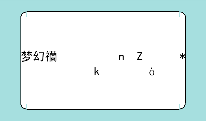 梦幻西游更新维护要多久？