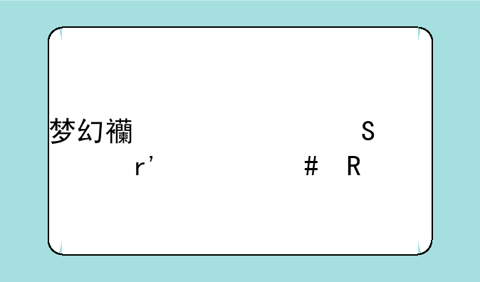 梦幻西游紫气豪宅有什么用