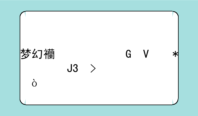 梦幻西游跑商技巧和口诀？