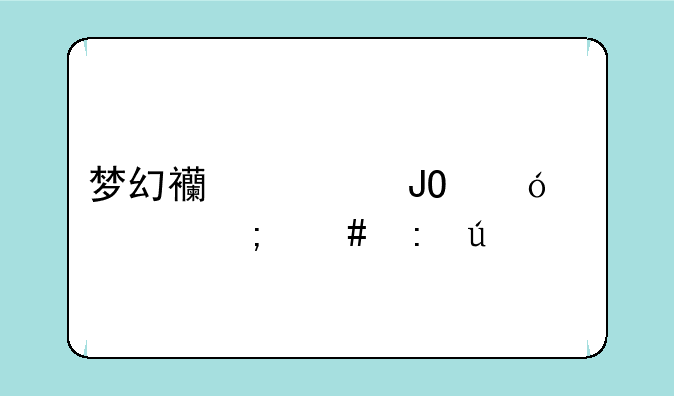梦幻西游钓鱼工具怎么获得