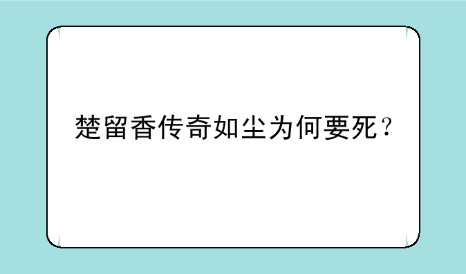 楚留香传奇如尘为何要死？