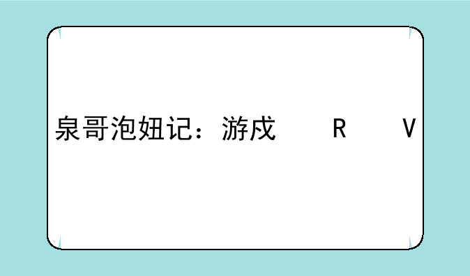 泉哥泡妞记：游戏攻略大全